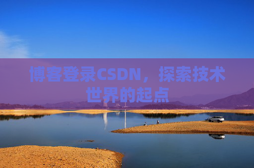 博客登录CSDN，探索技术世界的起点
