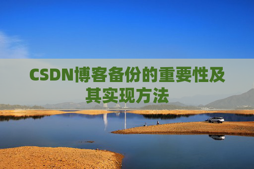 CSDN博客备份的重要性及其实现方法