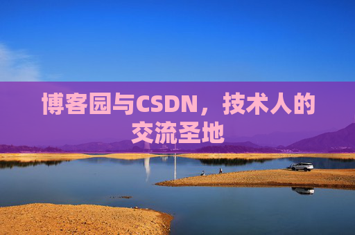 博客园与CSDN，技术人的交流圣地